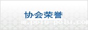 优秀项目经理（协会荣誉链接）
